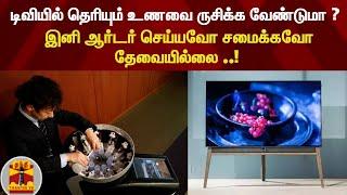டிவியில் தெரியும் உணவை ருசிக்க வேண்டுமா ? - Tasty TV
