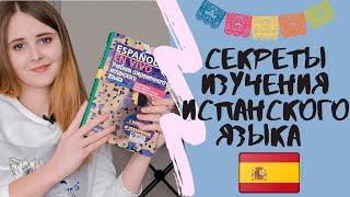 Как учить испанский язык самостоятельно? Советы начинающим