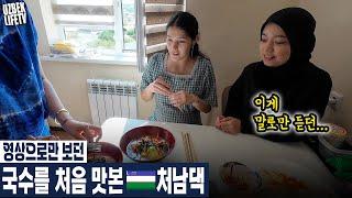 영상으로만 보던 국수를 처음 맛본 우즈벡 처남댁 (우즈베키스탄 국제커플)