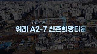 [법무법인 아크로] 위례 A2-7 신혼희망타운 1차 드론영상