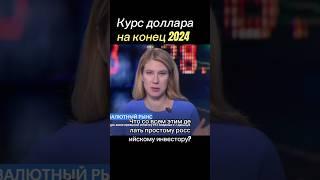 Курс доллара в 2024. Что будет с рублем? #рубль #доллар #курсдоллара