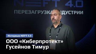 ООО «Киберпротект» | Гусейнов Тимур | NEFT 4.0 2024