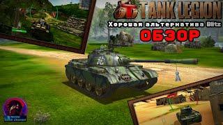 TANK LEGION 3D - ДОСТОЙНАЯ МОБИЛЬНАЯ ИГРА ПРО ТАНКИ! АЛЬТЕРАНТИВА BLITZ?! ОБЗОР