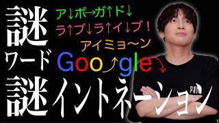 Gero変なイントネーション､謎ワード集【肉チョモ切り抜き】