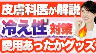 冷え性改善のために使っている愛用アイテム5選を紹介します。