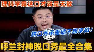 呼兰封神脱口秀最全合集！理科学霸这口才简直无敌！每一场都堪称天花板级不服来辩！#脱口秀 #脱口秀大会 #脱口秀和ta的朋友们 #综艺 #搞笑 #呼兰