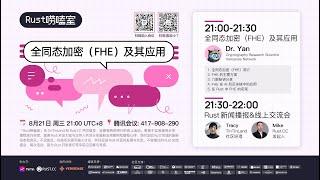 技术分享｜Rust技术分享：全同态加密（FHE）及其应用