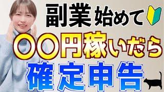 【やらなかった人の末路】副業で〇◯円以上稼いだら確定申告！初心者主婦がゼロから挑戦