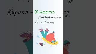 ВСЁ о 31 марта: Кириллов день. Народные традиции и именины сегодня. Какой сегодня праздник