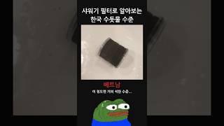 샤워기 필터로 알아보는 한국 수돗물 수준 ㄷㄷㄷㄷㄷ
