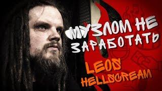 МНЗ #24 - Leos Hellscream (Творческий путь от А до Я)