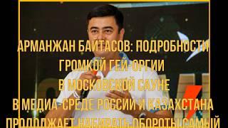 Арманжан Байтасов: подробности громкой гей-оргии миллионера в московской сауне