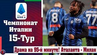 Серия А.Результаты матчей 15-й тур.Ювентус побил чемпиона. Аталанта-Милан. Драматично, но заслуженно