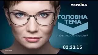 Рекламный блок и анонсы ТРК Україна, 19 11 2017