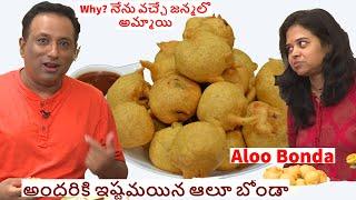 Why నేను వచ్చే జన్మలో అమ్మాయి - అందరికి ఇష్టమయిన ఆలూ బోండా - కొబ్బరి చట్నీ  Crispy Tasty Aloo Bonda