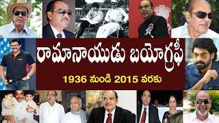 రామానాయుడు బయోగ్రఫీ | Ramanaidu Biography/Ramanaidu real story