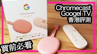 【Chromecast with Google TV】香港實測 - 買前必睇 - 分析入手原因  (香港/中文字幕)