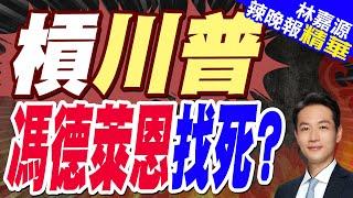 歐盟約80%軍備非向歐購買 馮德萊恩:建議增加"購買歐洲產品"｜槓川普 馮德萊恩找死?｜郭正亮.蔡正元.介文汲深度剖析?【林嘉源辣晚報】精華版 @中天新聞CtiNews