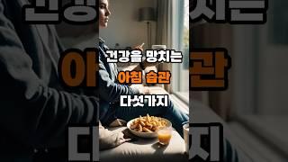 건강을 망치는 아침습관 다섯가지 #30초건강메모