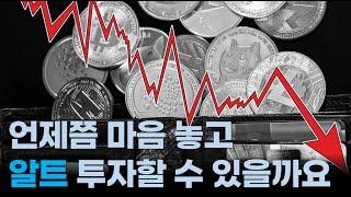 알트 투자 참 어렵습니다/ 비트는 조정, 알트는 급락/ 투자 자만심은 알트 하락으로 치유됐습니다