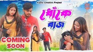 ধোঁকেবাজ।। Dhokebaz ll New Purulia Sad Song ll Singer Samir Karmakar ।।