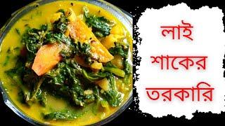 Lai Shaak Recipe || লাই শাকের তরকারি || লাই শাক ও আলুর এক সুস্বাদু নিরামিষ তরকারি