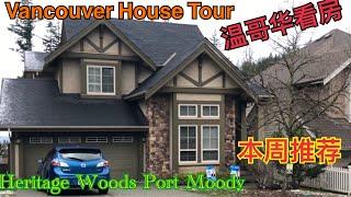 Vlog 26 温哥华房价|带你看Heritage Woods高尚小区 Vancouver open house tour|Port Moody-Heritage Woods