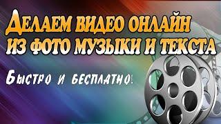 Как сделать видео из фото онлайн за несколько минут