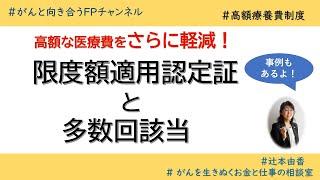 【高額療養費】高額な治療費を軽減！限度額適用認定証 と多数回該当（事例紹介）