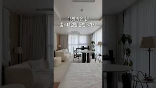 15평 좁은 집, 홈스타일링 팁 3가지