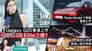 Samsung Galaxy S25系列港開售、成最平價S8 Elite之選？Tesla 新版 Model Y抵港、首發限量版更抵玩？航空公司禁「尿袋」放行李架!#廣東話 PriceWeekly257