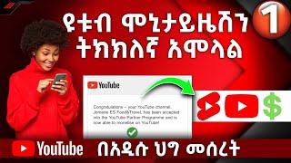 የዩቱብ ሞኒታይዜሽን አሞላል (በአዲሱ ህግ መሰረት) I YouTube Monetization Steps In 2023 I Abugida Media