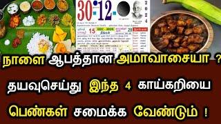 நாளை ஆபத்தான அமாவாசையா ? தயவுசெய்து இந்த 4 காய்கறியை பெண்கள் சமைக்க வேண்டும் ! #speednews