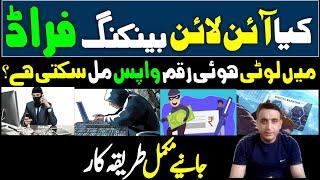 How To Recover money after Banking Fraud| Online Banking Scam| Online Banking Fraud|