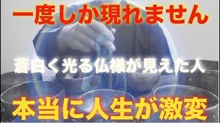 ※落ち着いて見てください。一度しか現れません『蒼白く光る仏様が見えたら、人生が360度変わります』仕事・お金・人間関係・恋愛すべてうまくいく奇跡が起こる！邪気を浄化！人生の流れを変える【特別祈願】