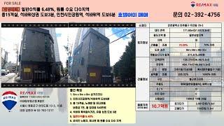 [호텔매매] 일반수익률 6.48%, 원룸수요 다수 지역, 인천시민공원역, 석바위역 도보 6분 석바위 먹자유흥 상권 도보 3분 리모델링 추천 물건