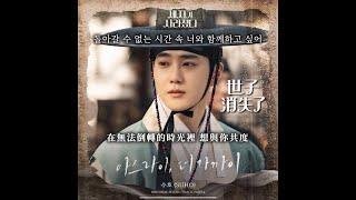 【中韓歌詞Lyrics /가사】 SUHO-逐步靠近你/수호-아스라이,더 가까이 / #世子消失了OST PART.1 /#세자가 사라졌다 OST PART.1