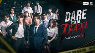 Dare you to death ไขคดีเป็น เห็นคดีตาย | GMMTV 2025