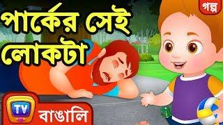 পার্কের সেই লোকটা (Man in the Park) - ChuChuTV Bengali Moral Stories