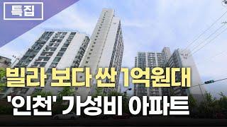 인천 가성비 아파트 TOP5 공개 1억원대 20평형대 아파트