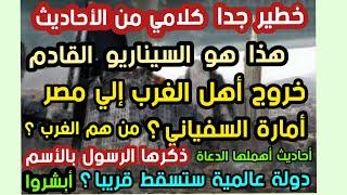 خطيرالرسول يخبرنا خروج أهل الغرب إلي مصر أمارة السفياني دولة عالمية ستسقط قريبا ذكرها الرسول بالأسم؟