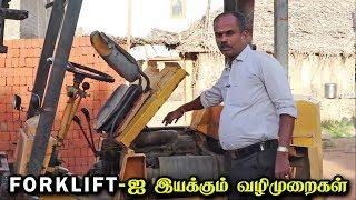 FORKLIFT-ஐ இயக்கும் எளிமையான வழிமுறைகள்! | Forklift Driving Tips and Tricks | Vahanam