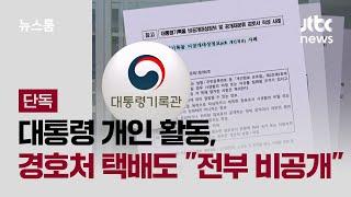 [단독] 대통령 개인 활동, 경호처 택배까지 "전부 비공개" / JTBC 뉴스룸