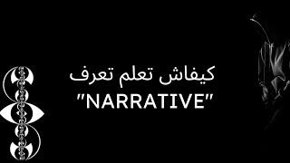 ‏إذا ما كونتيش عارف ￼"Narrative” راك غير كتقمر