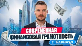 Современная Финансовая Грамотность