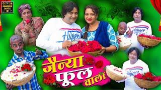 जैन्या फूल वाला | Jainya Phool Wala | Khandeshi Hindi comedy Asif Albela Jainya Dada Comedy