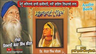 Maharani Jindan By Sohan Singh Seetal Dhadi | Punjabi AudioBook | Gurjant Singh Rupowali | Jind Kaur