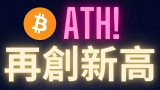 比特幣再創新高 ATH來的無聲無息 #BTC