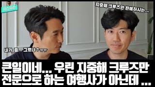 지중해 크루즈만 전문이 아닌 ' 크루즈여행 전문여행사' 입니다.