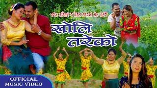 Saroj Lamichhane • Bimala Gurmachhan • Tareko खोली तरेको  • New Nepali lok dohori song 2023